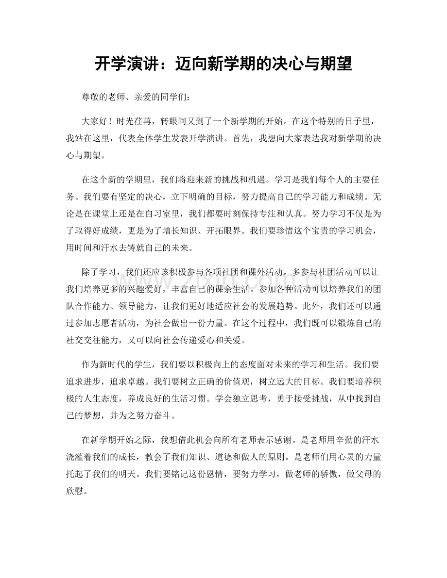 开学演讲：迈向新学期的决心与期望.docx_第1页