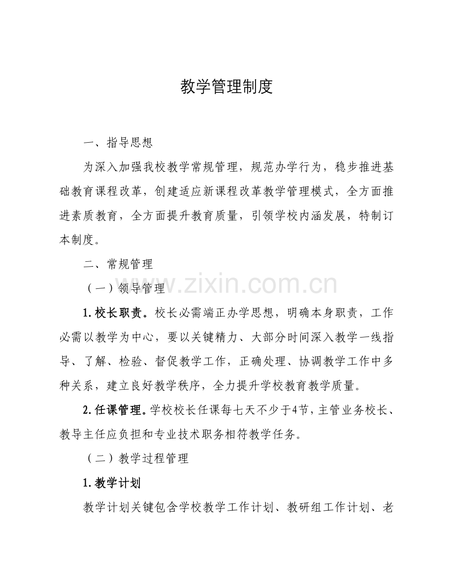 学校教学管理新规制度.doc_第1页