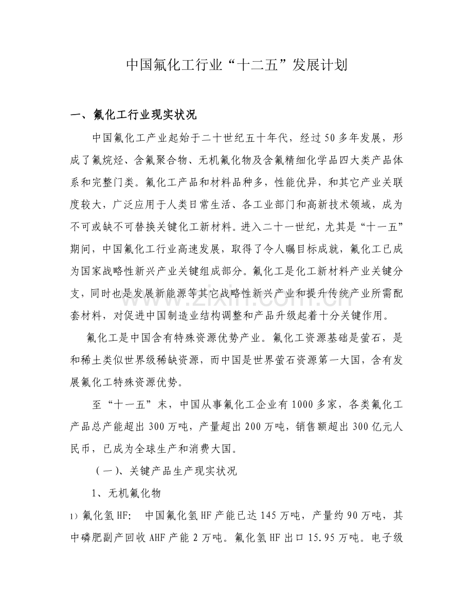 中国氟化工行业十二五发展规划方案.doc_第1页