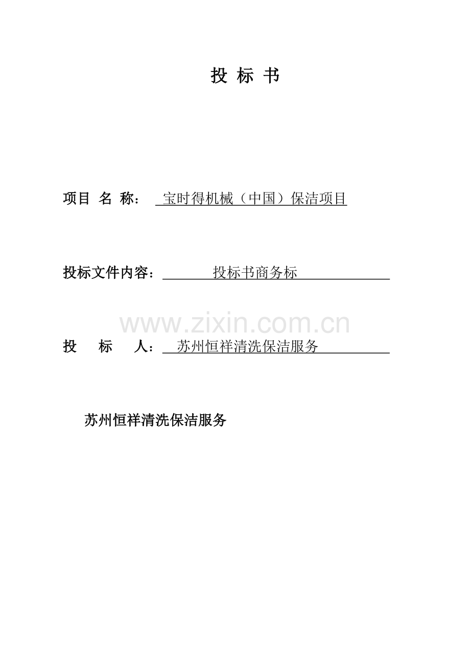 公司保洁项目商务投标书模板.doc_第1页