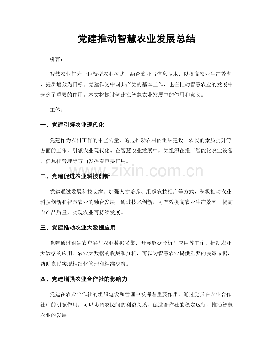 党建推动智慧农业发展总结.docx_第1页