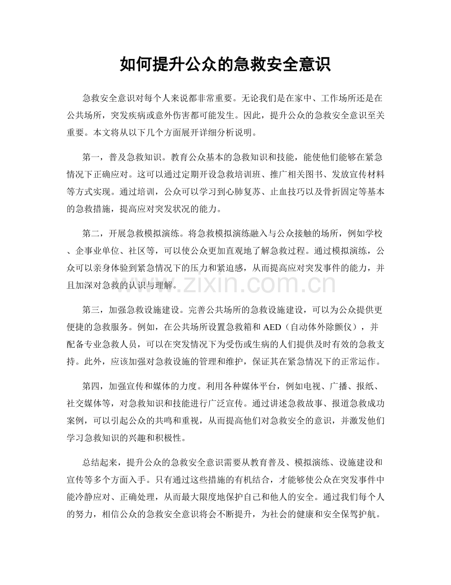 如何提升公众的急救安全意识.docx_第1页