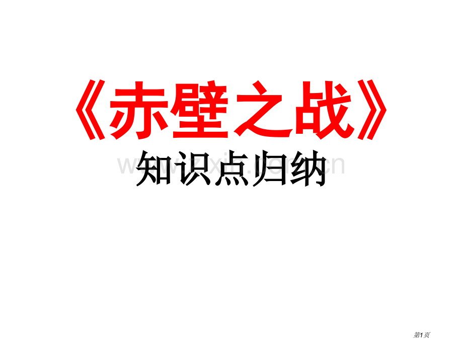 《赤壁之战》知识点归纳市公开课一等奖百校联赛获奖课件.pptx_第1页