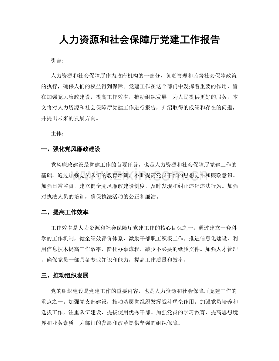 人力资源和社会保障厅党建工作报告.docx_第1页