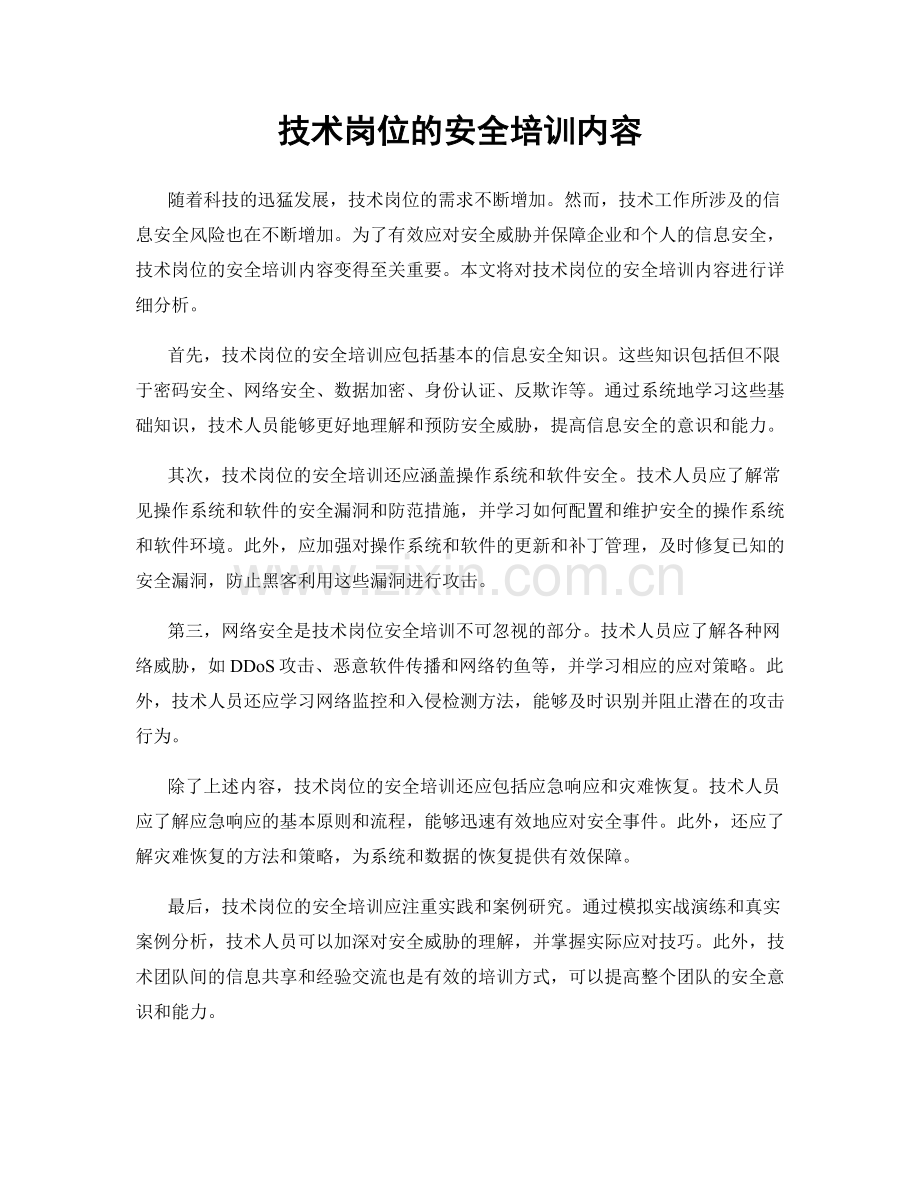 技术岗位的安全培训内容.docx_第1页