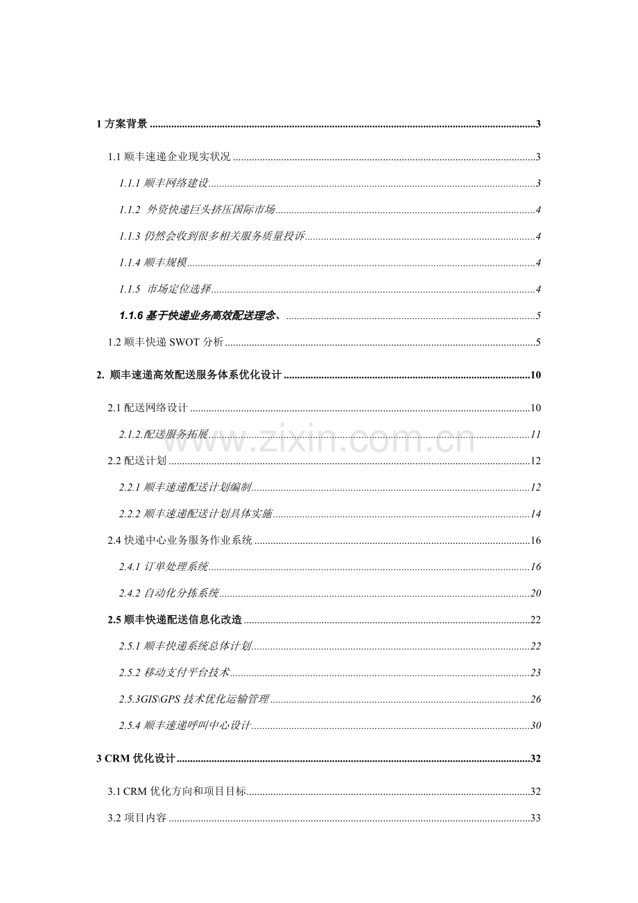 快递配送流程的信息系统优化课程模板.doc_第2页