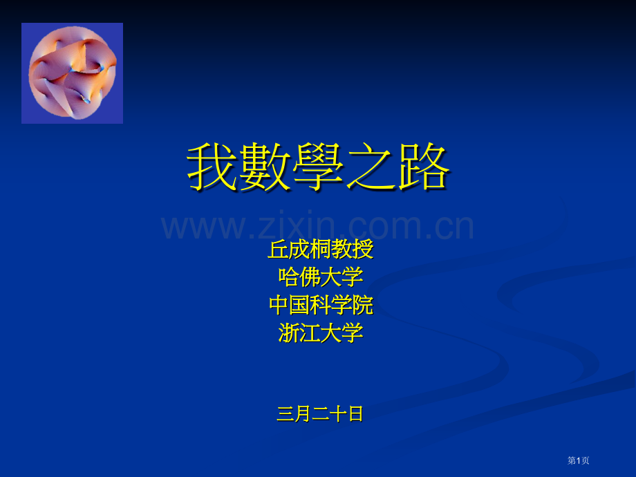 我的数学之路丘成桐市公开课一等奖百校联赛特等奖课件.pptx_第1页