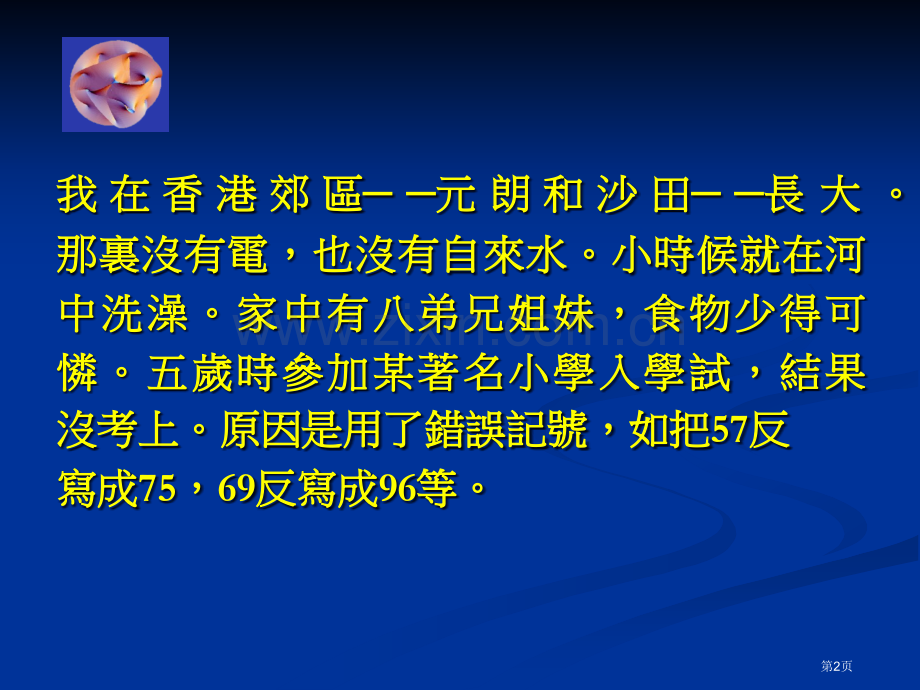 我的数学之路丘成桐市公开课一等奖百校联赛特等奖课件.pptx_第2页