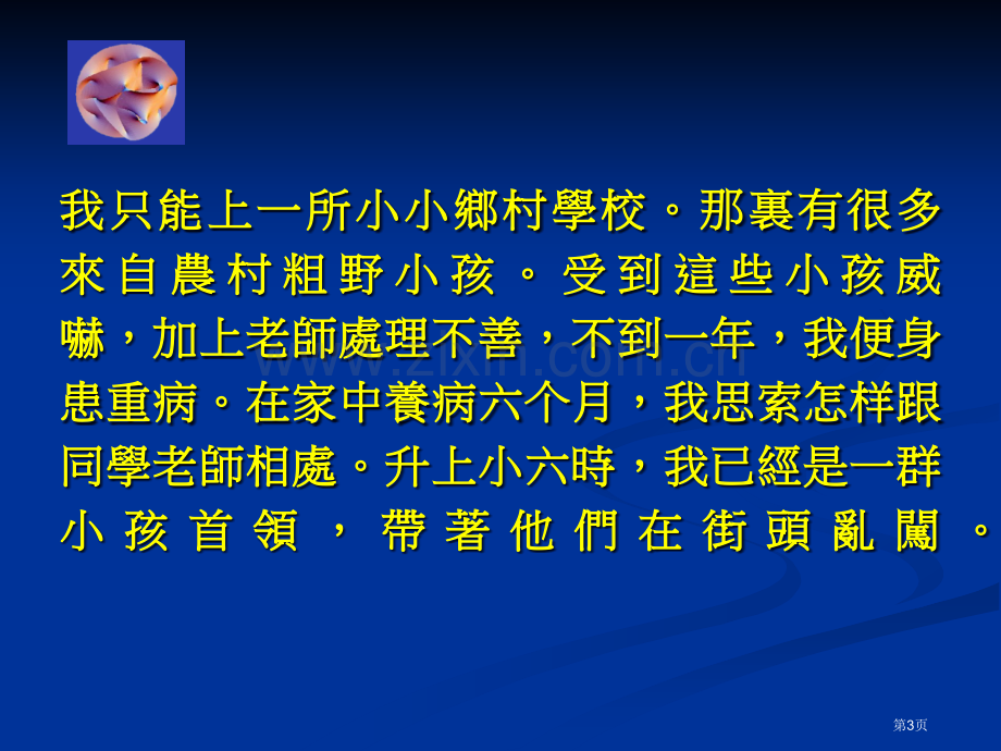 我的数学之路丘成桐市公开课一等奖百校联赛特等奖课件.pptx_第3页