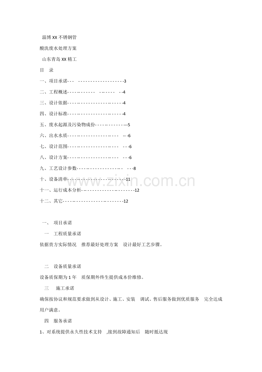 不锈钢管酸洗废水处理专项方案.doc_第1页