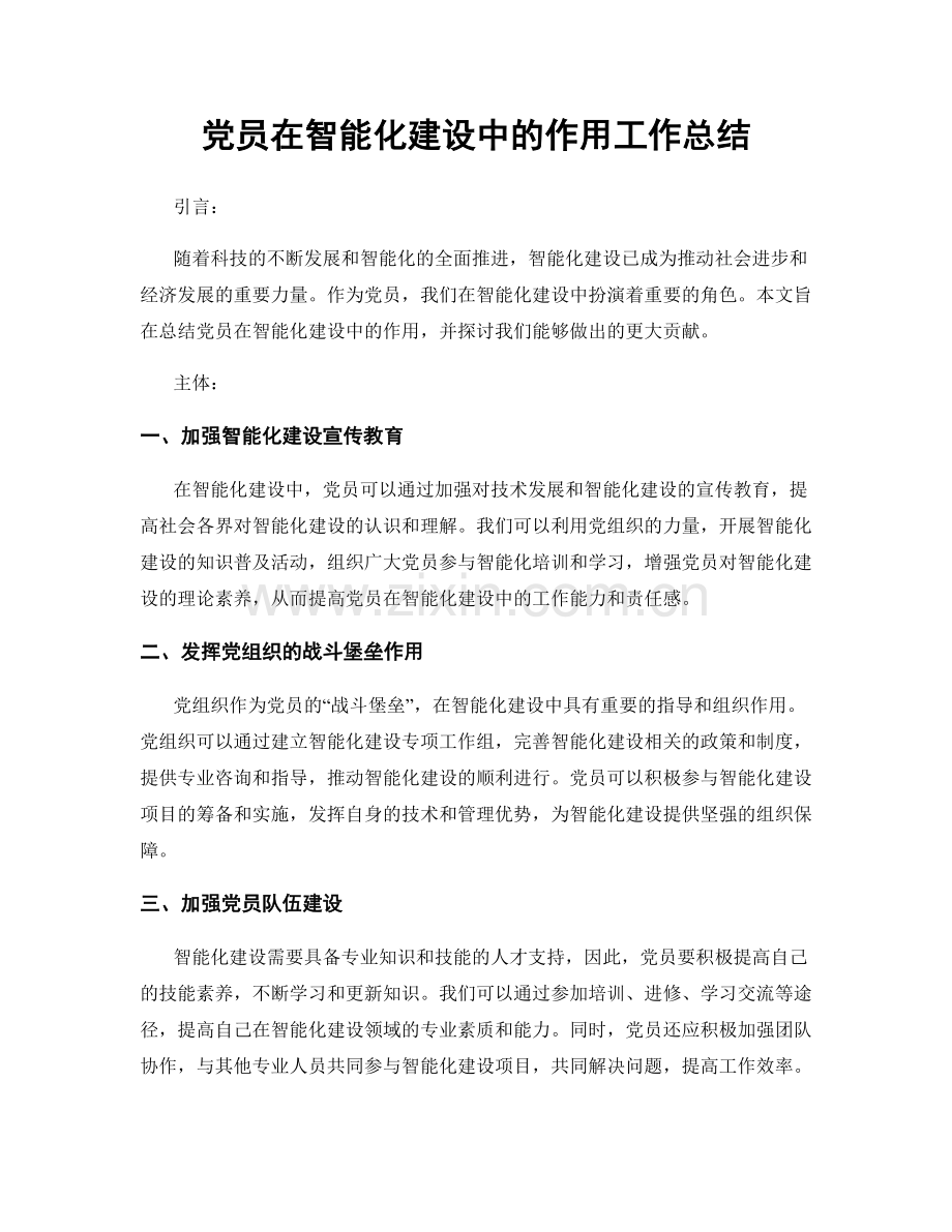 党员在智能化建设中的作用工作总结.docx_第1页