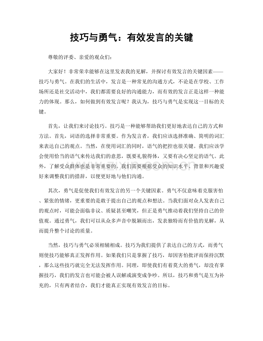 技巧与勇气：有效发言的关键.docx_第1页