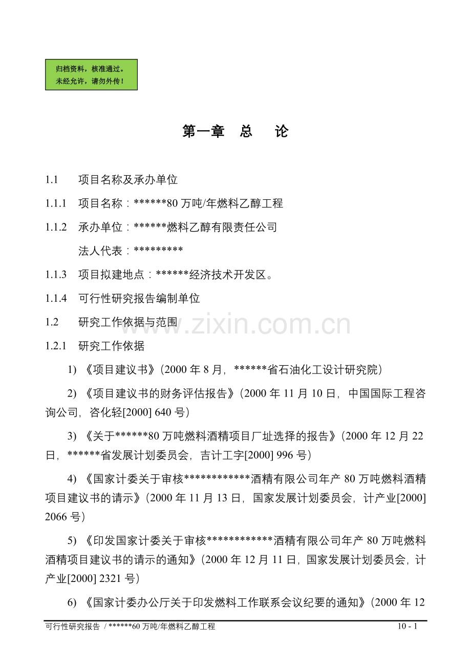 年产80万吨燃料乙醇工程项目申请立项可研报告.doc_第1页