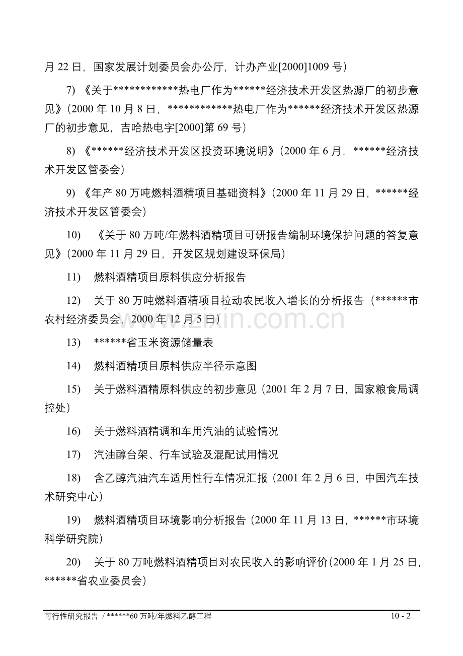 年产80万吨燃料乙醇工程项目申请立项可研报告.doc_第2页