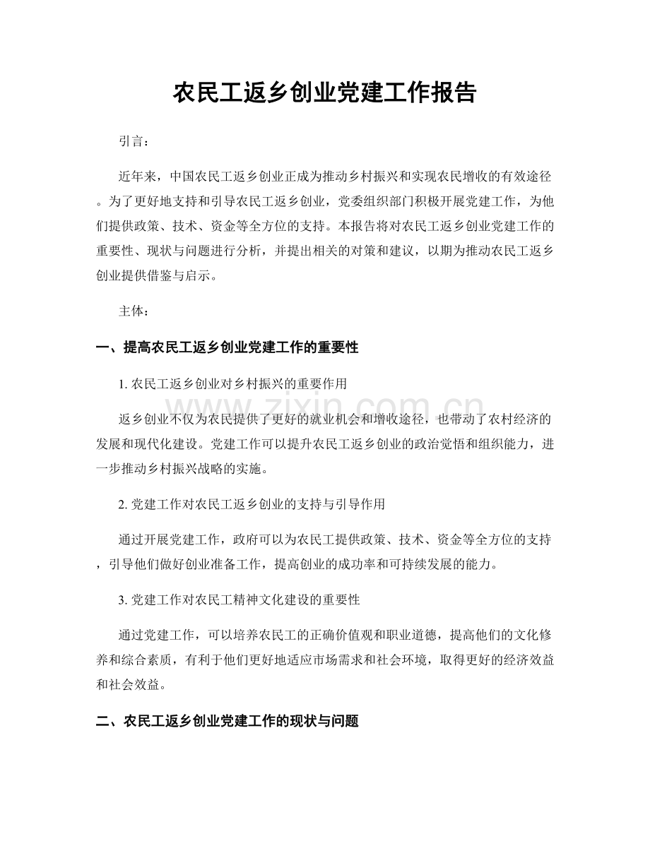 农民工返乡创业党建工作报告.docx_第1页