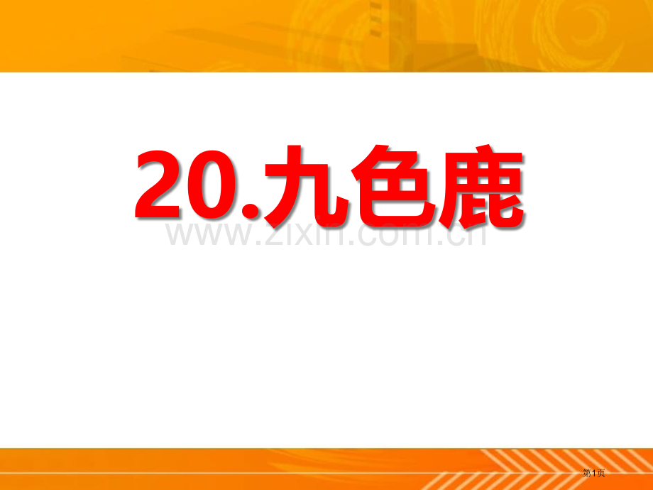 九色鹿省公开课一等奖新名师比赛一等奖课件.pptx_第1页