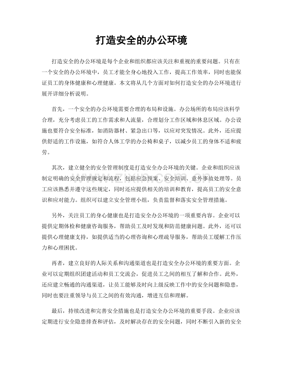 打造安全的办公环境.docx_第1页