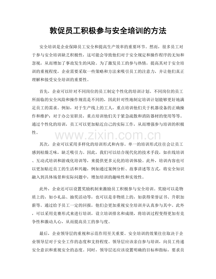 敦促员工积极参与安全培训的方法.docx_第1页