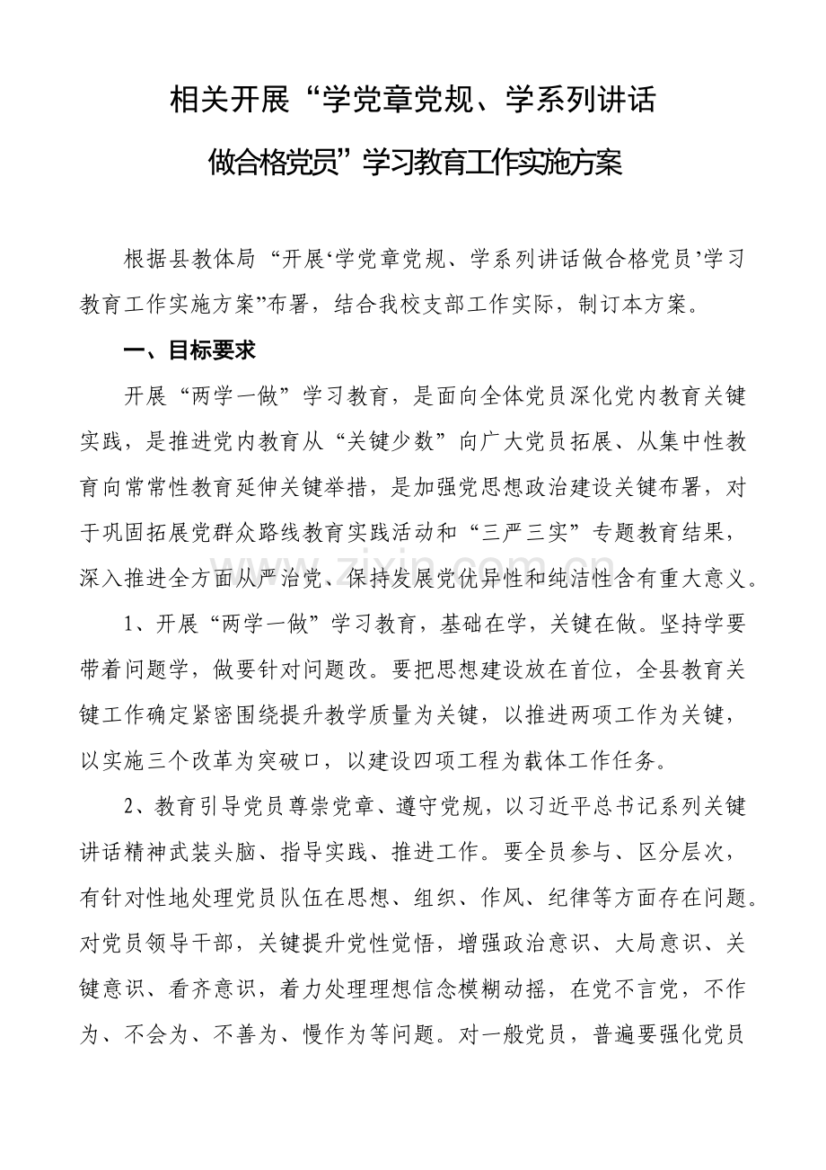 两学一做学习教育工作实施专项方案.docx_第1页