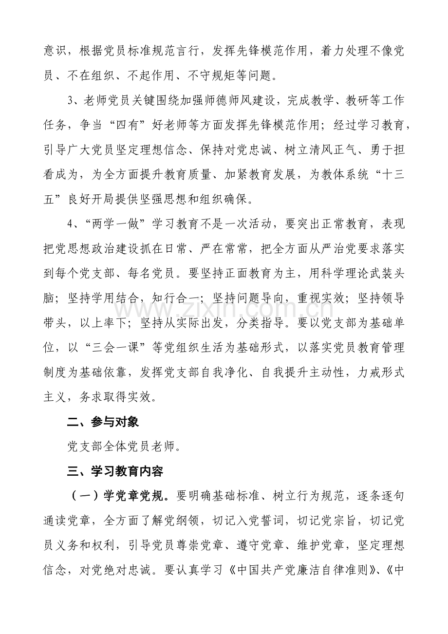 两学一做学习教育工作实施专项方案.docx_第2页