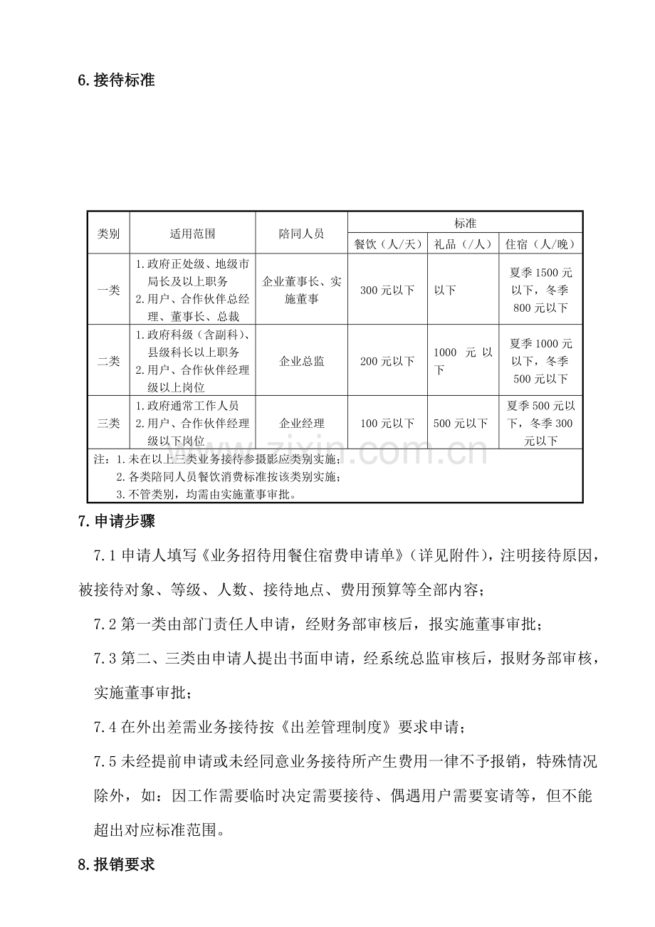 业务接待管理新规制度.doc_第2页