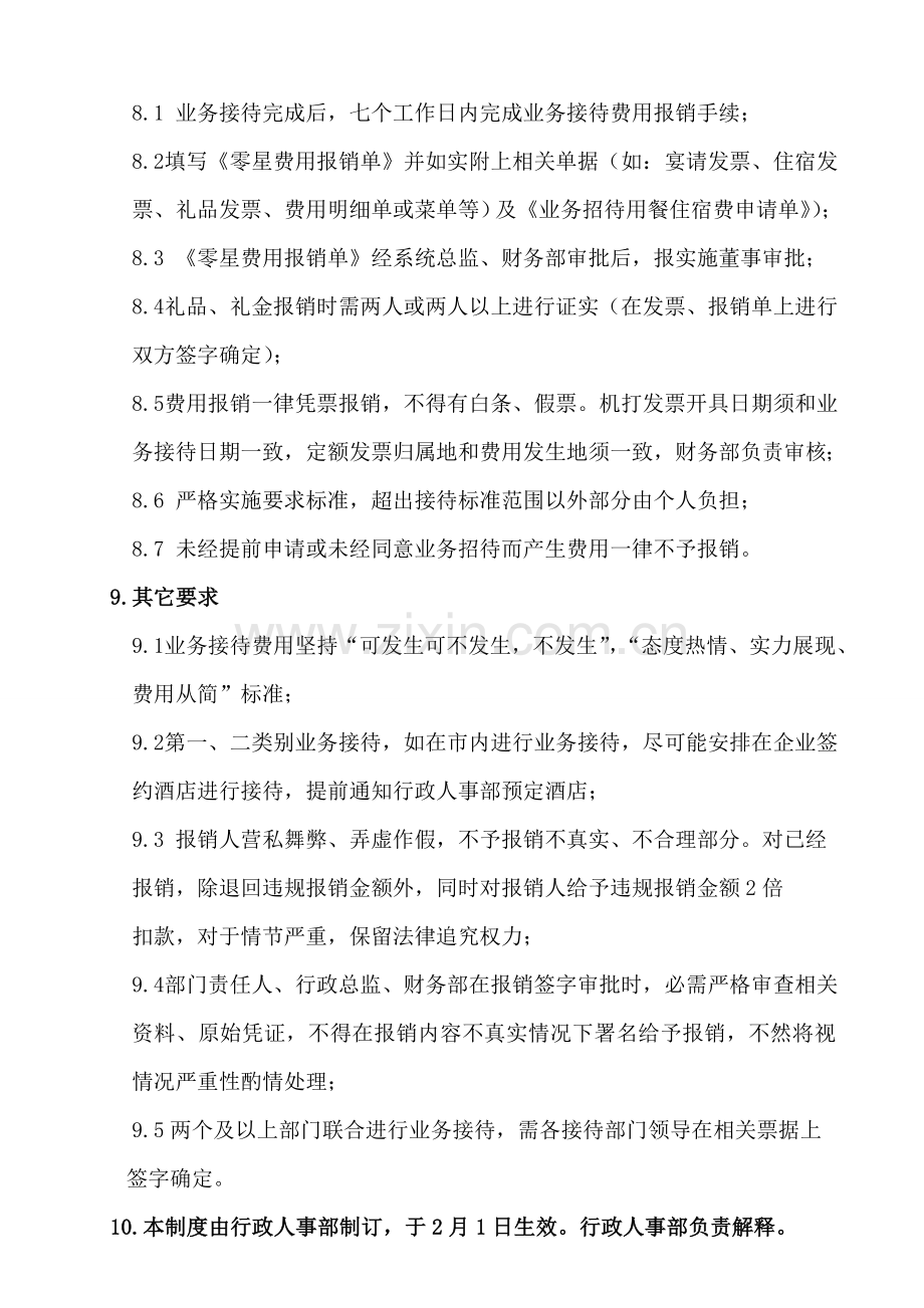 业务接待管理新规制度.doc_第3页