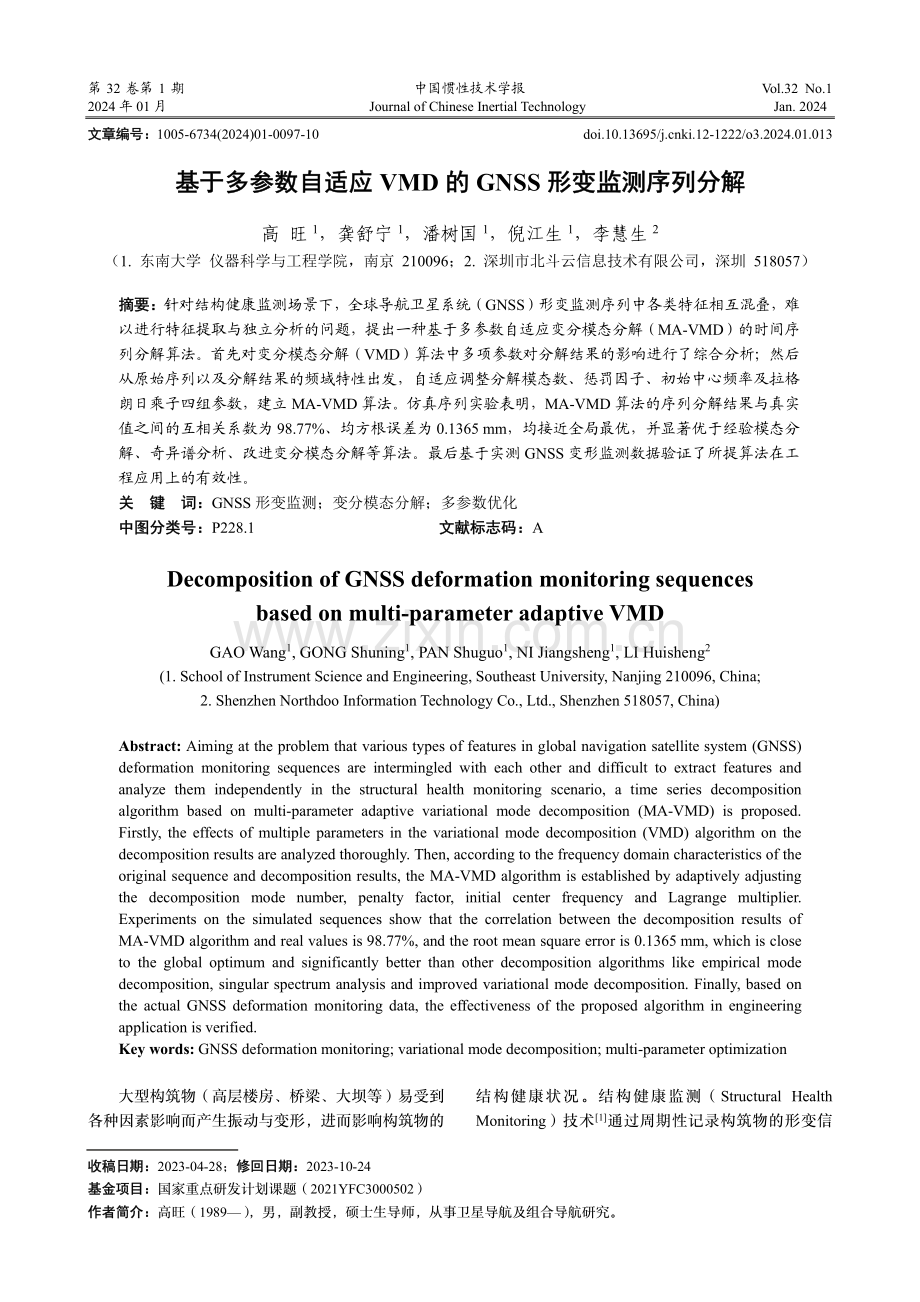 基于多参数自适应VMD的GNSS形变监测序列分解.pdf_第1页