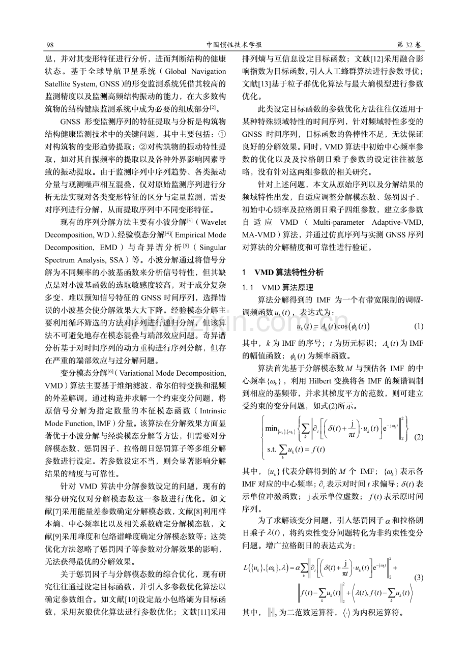 基于多参数自适应VMD的GNSS形变监测序列分解.pdf_第2页