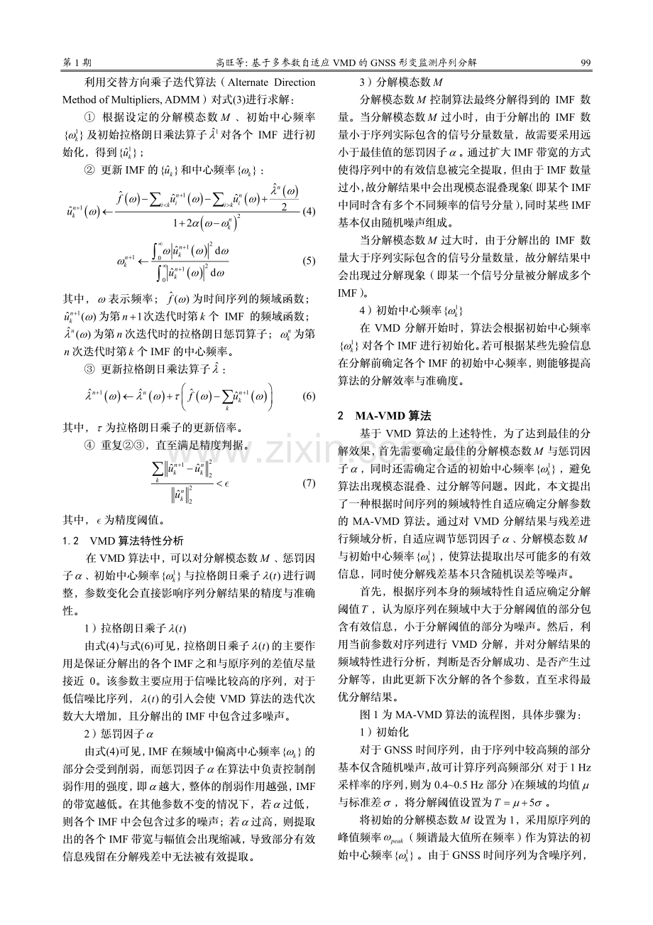 基于多参数自适应VMD的GNSS形变监测序列分解.pdf_第3页