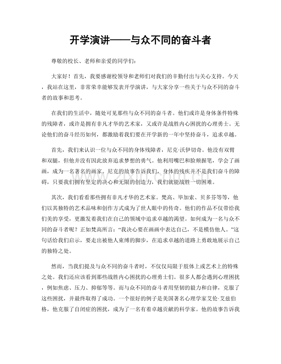 开学演讲——与众不同的奋斗者.docx_第1页