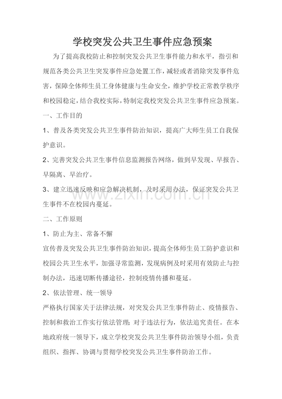 学校突发公共卫生事件应急专项预案范本.doc_第1页