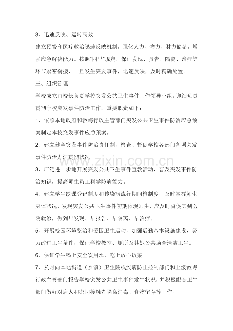 学校突发公共卫生事件应急专项预案范本.doc_第2页