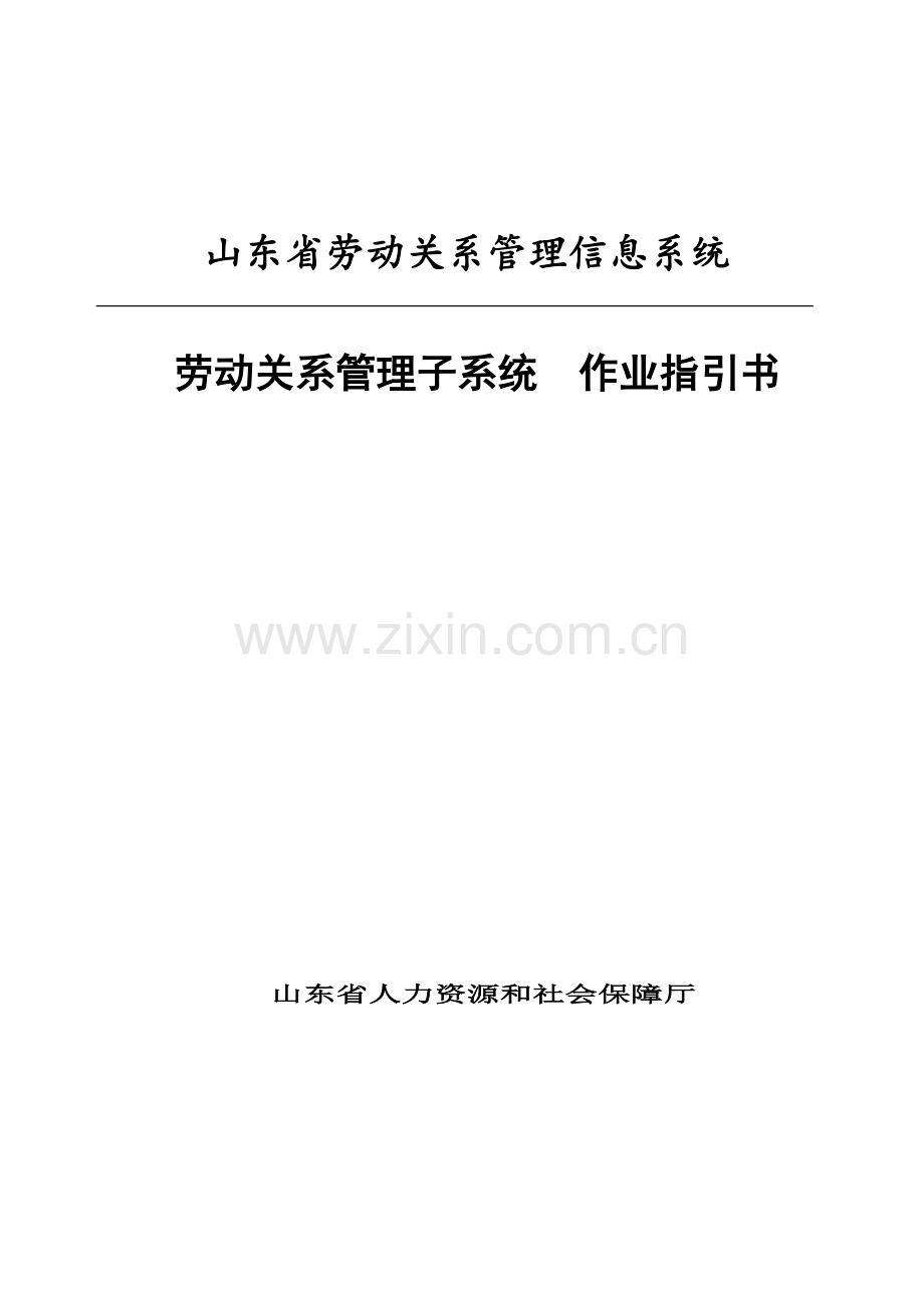 山东省劳动关系管理信息系统作业指导说明书劳动关系管理子系统.doc_第1页