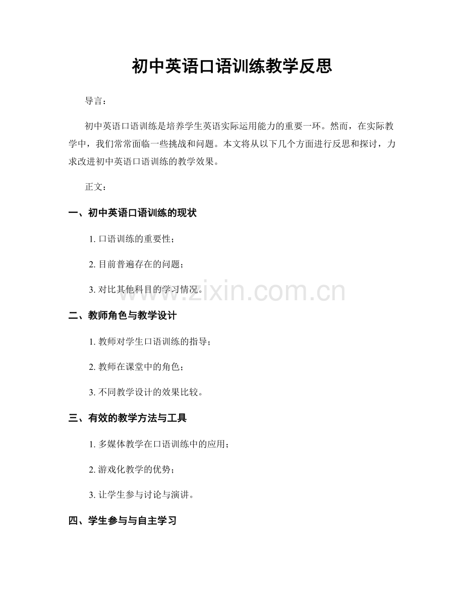 初中英语口语训练教学反思.docx_第1页