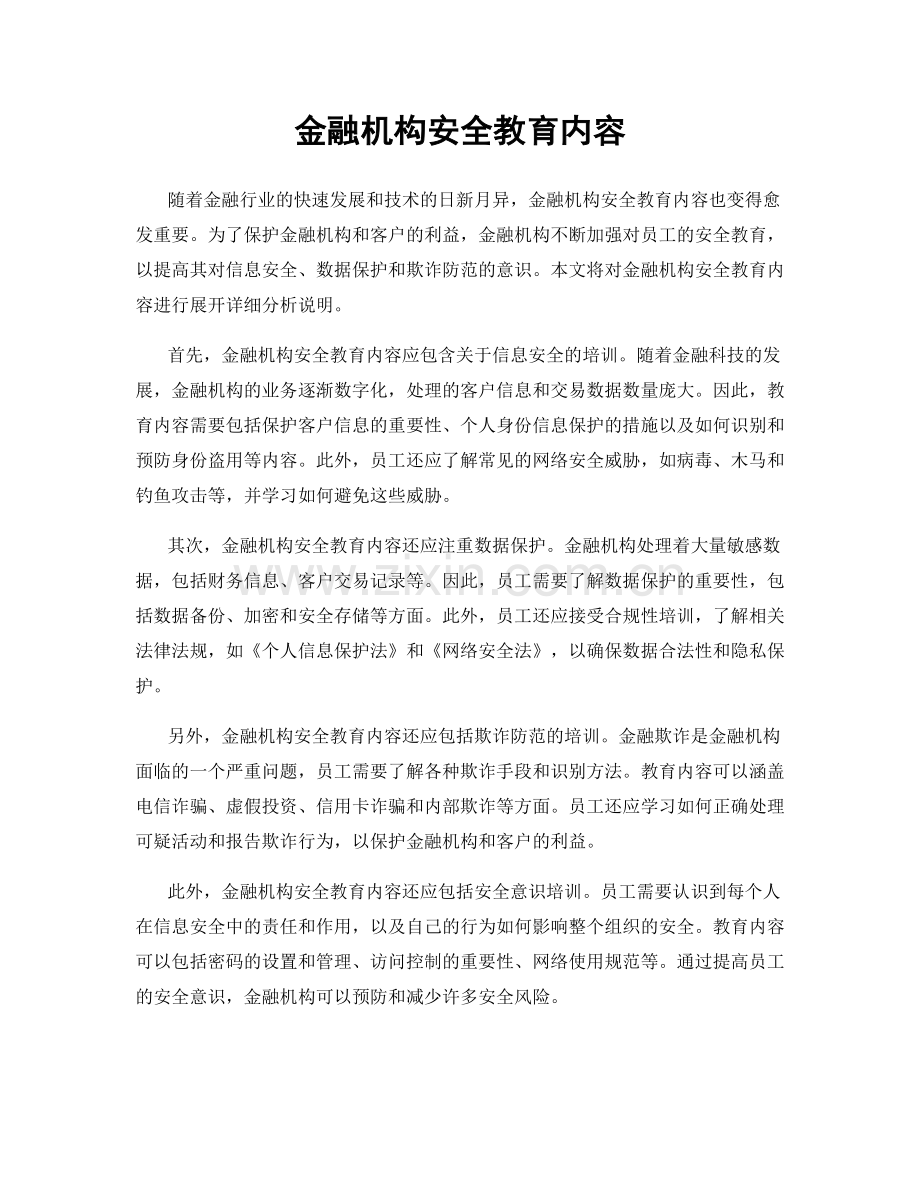 金融机构安全教育内容.docx_第1页