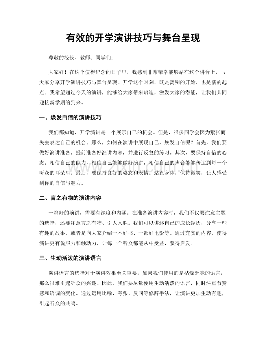 有效的开学演讲技巧与舞台呈现.docx_第1页