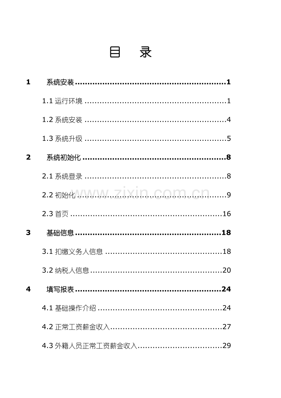 个人所得税代扣代缴V用户手册模板.doc_第2页