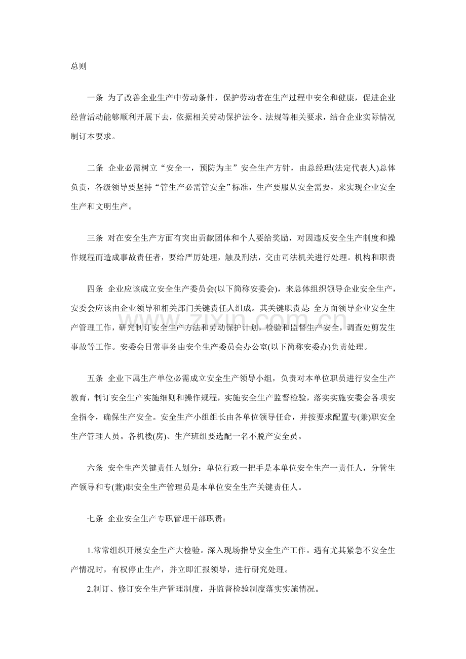 安全生产管理标准规章核心制度.doc_第1页