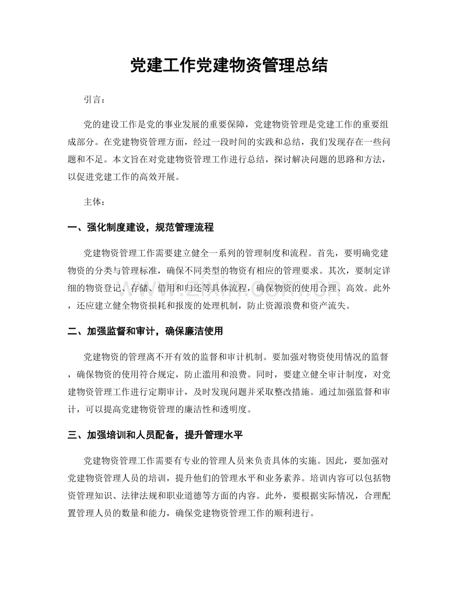 党建工作党建物资管理总结.docx_第1页