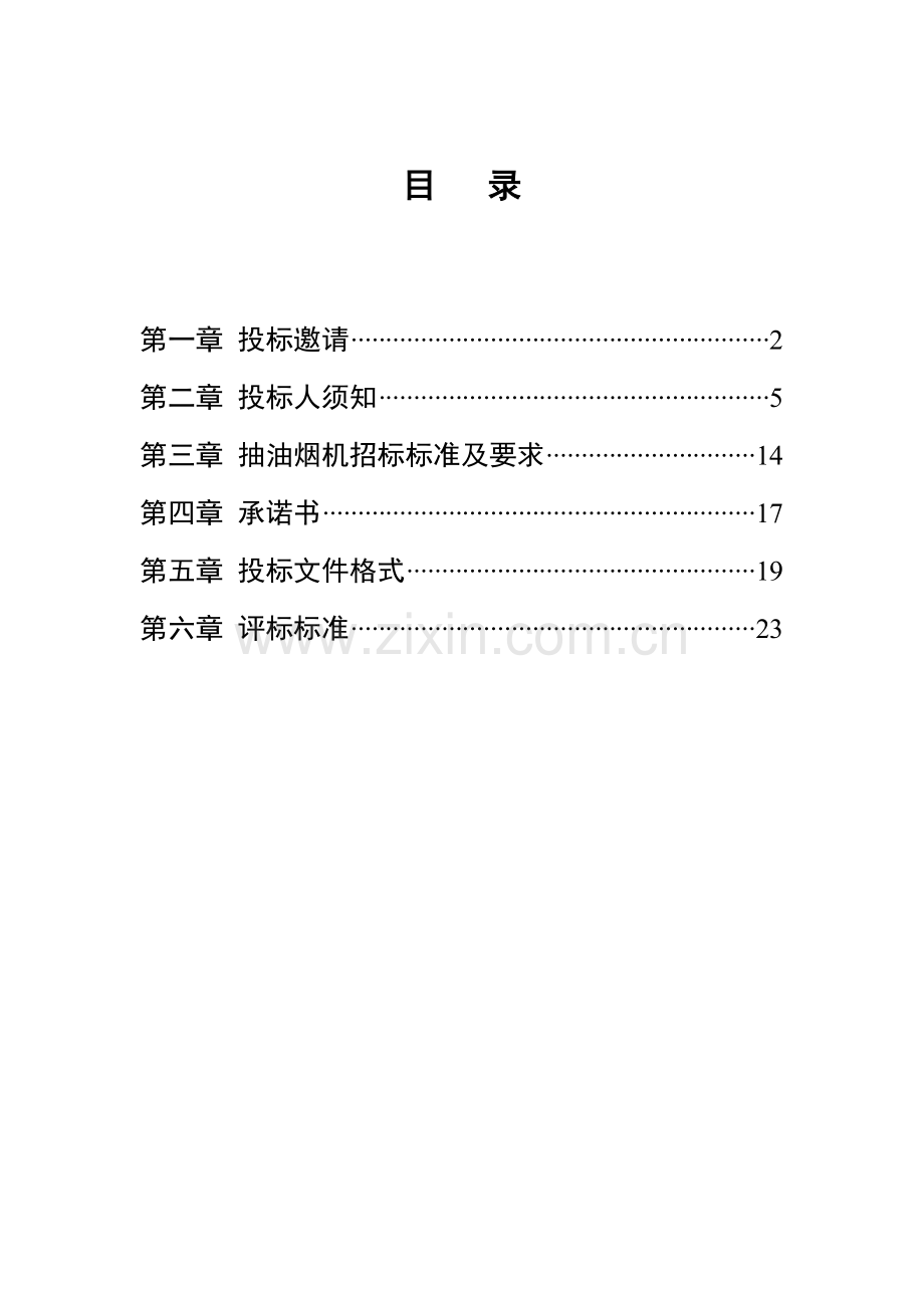 商务部家电下乡项目邀请招标文件范本模板.doc_第2页