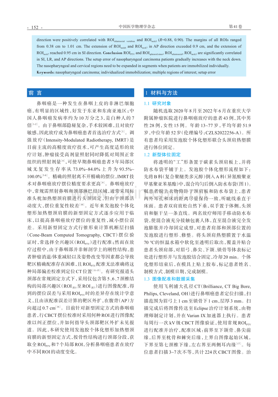 个体化塑形的鼻咽癌多感兴趣区图像配准摆位误差.pdf_第2页