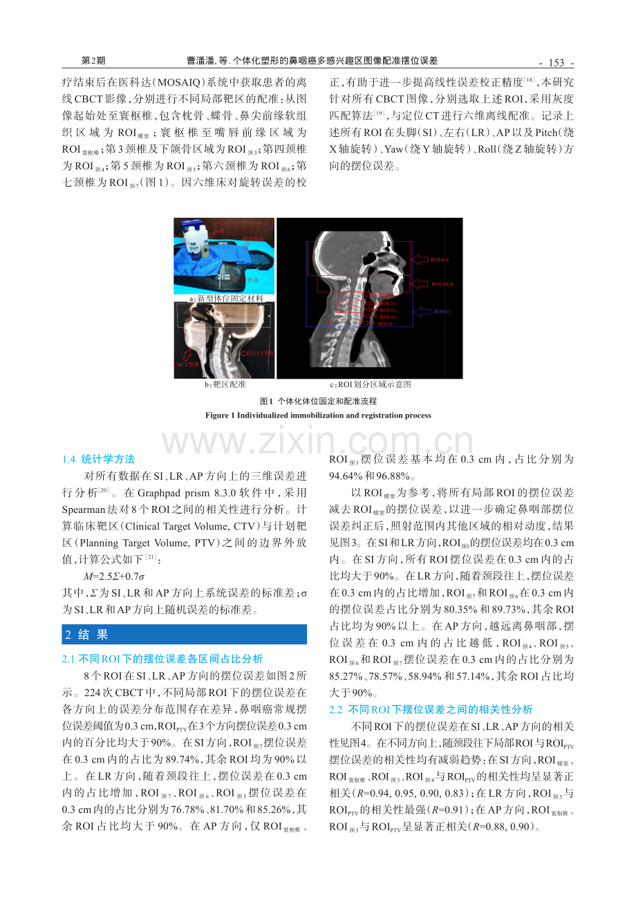 个体化塑形的鼻咽癌多感兴趣区图像配准摆位误差.pdf_第3页