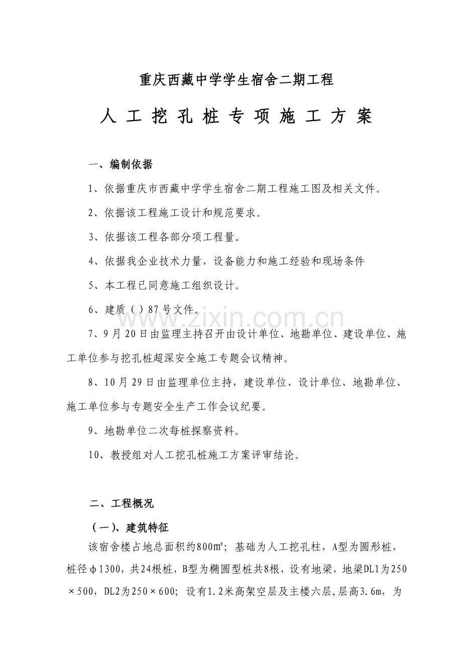 人工挖孔桩专项综合标准施工专业方案.doc_第1页