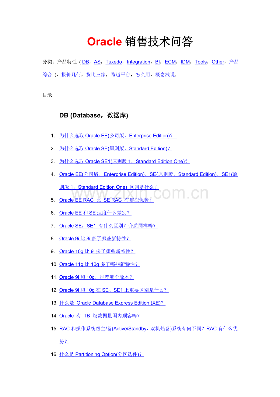 Oracle销售关键技术问答.doc_第1页