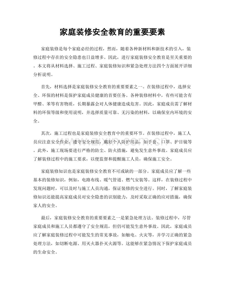 家庭装修安全教育的重要要素.docx_第1页