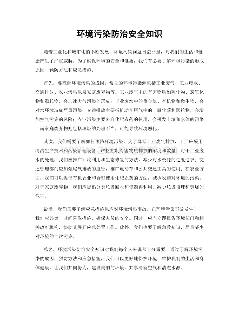 环境污染防治安全知识.docx_第1页