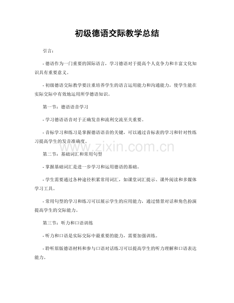 初级德语交际教学总结.docx_第1页