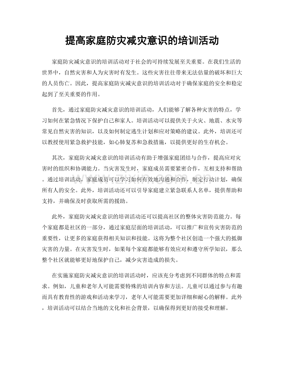 提高家庭防灾减灾意识的培训活动.docx_第1页