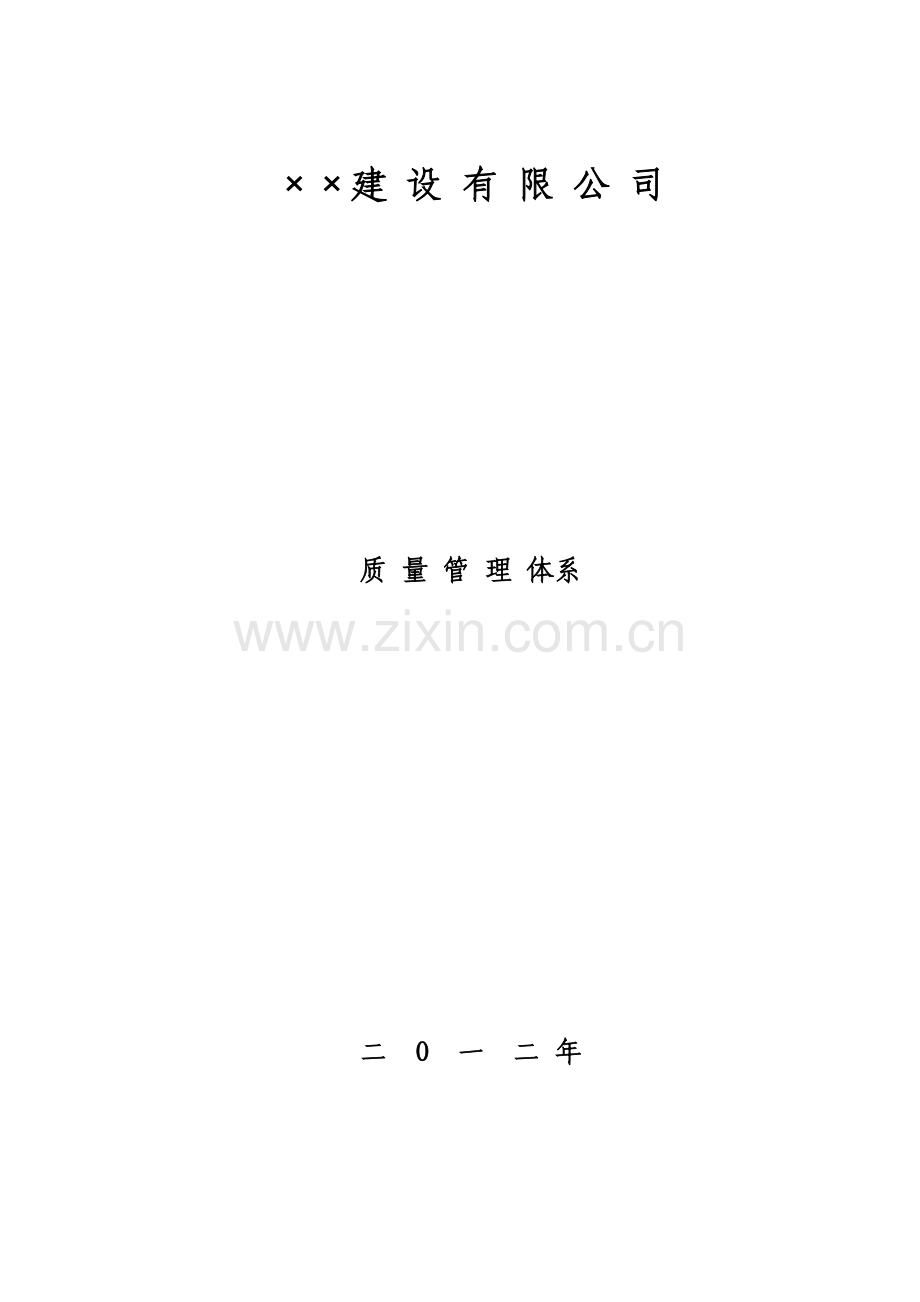 优质建筑综合施工企业质量管理全新体系范文.docx_第1页