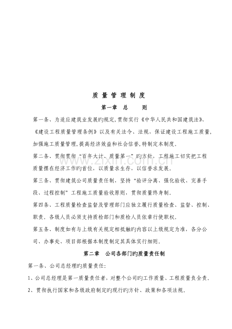 优质建筑综合施工企业质量管理全新体系范文.docx_第2页